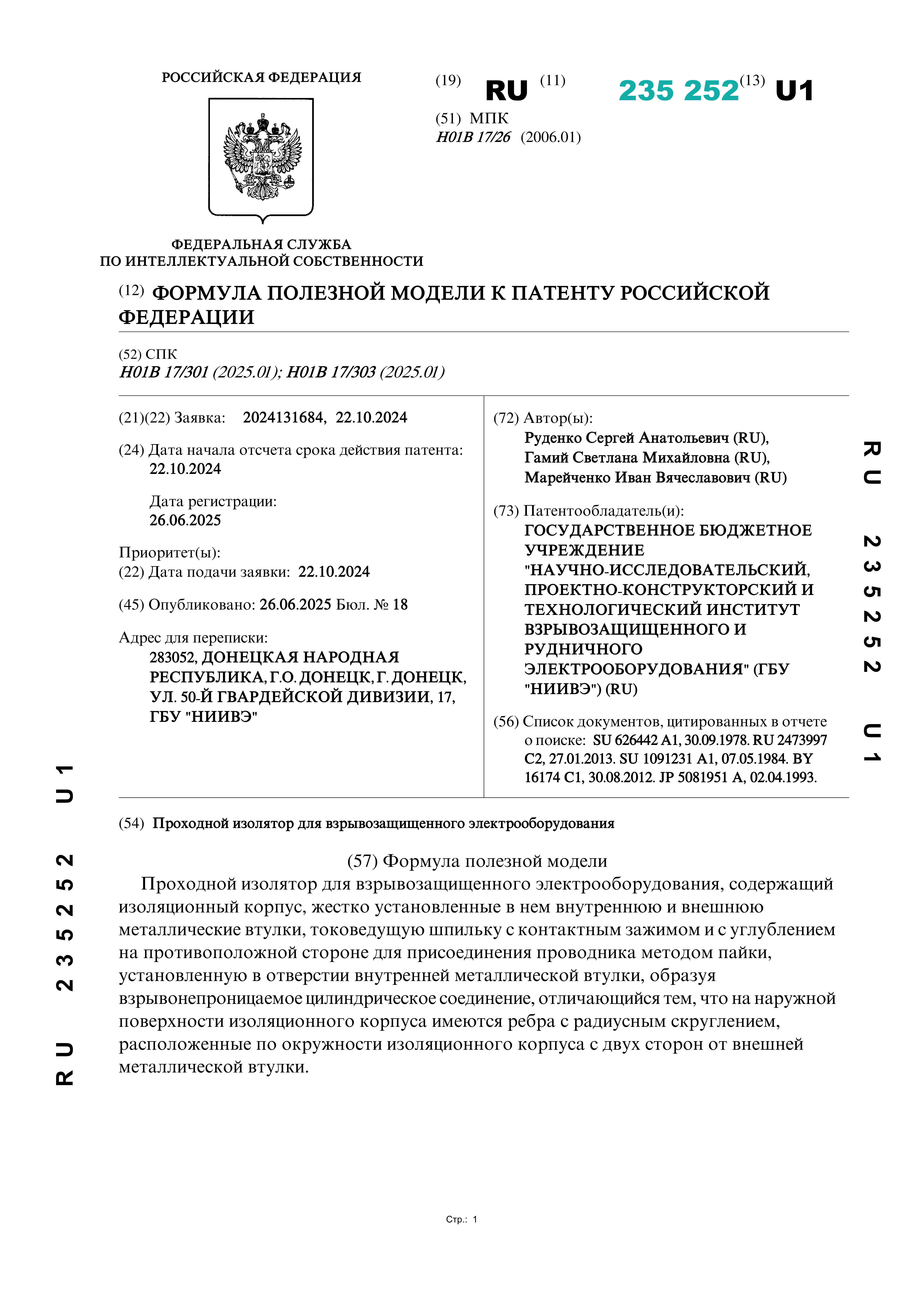 Патент RU 235 252 U1 Патент RU 235 252 U1